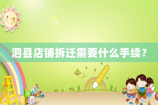泗縣店鋪拆遷需要什么手續(xù)？