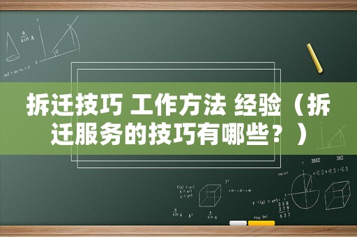 拆遷技巧 工作方法 經驗（拆遷服務的技巧有哪些？）