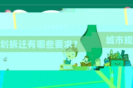 城市規劃拆遷有哪些要求？