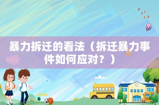 暴力拆遷的看法（拆遷暴力事件如何應對？）