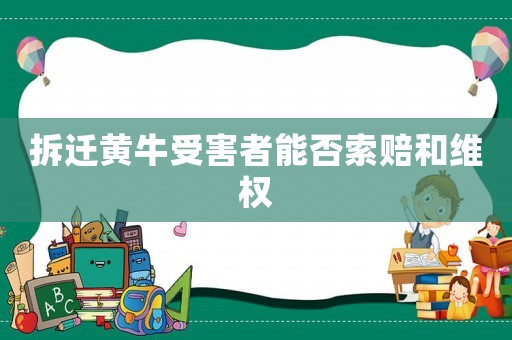 拆遷黃牛受害者能否索賠和維權(quán)