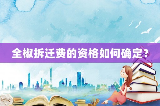 全椒拆遷費的資格如何確定？