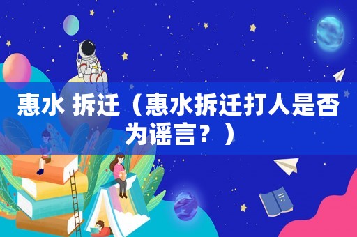 惠水 拆遷（惠水拆遷打人是否為謠言？）