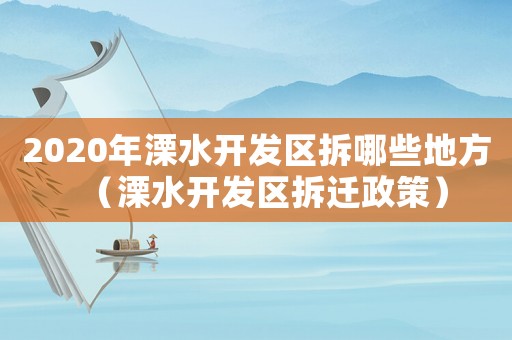 2020年溧水開發區拆哪些地方（溧水開發區拆遷政策）