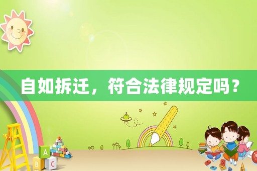 自如拆遷，符合法律規(guī)定嗎？