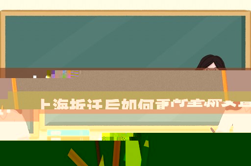 上海拆遷后如何重新安置？