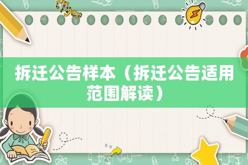 拆遷公告樣本（拆遷公告適用范圍解讀）