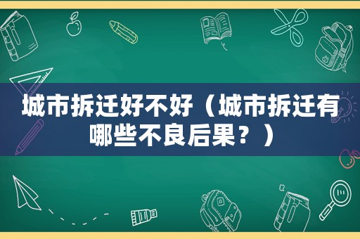 城市拆遷好不好（城市拆遷有哪些不良后果？）
