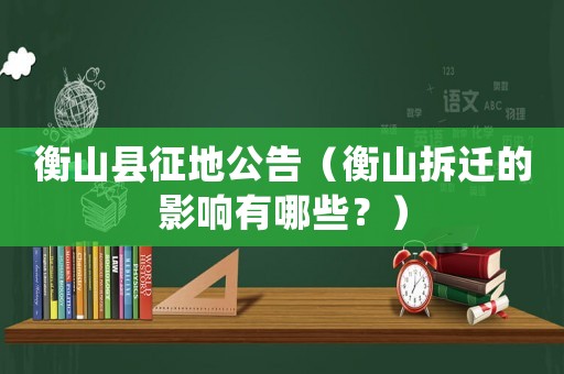 衡山縣征地公告（衡山拆遷的影響有哪些？）