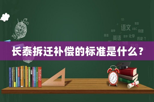 長泰拆遷補償的標準是什么？