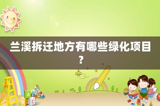 蘭溪拆遷地方有哪些綠化項目？