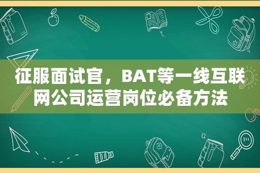 征服面試官，BAT等一線互聯網公司運營崗位必備方法