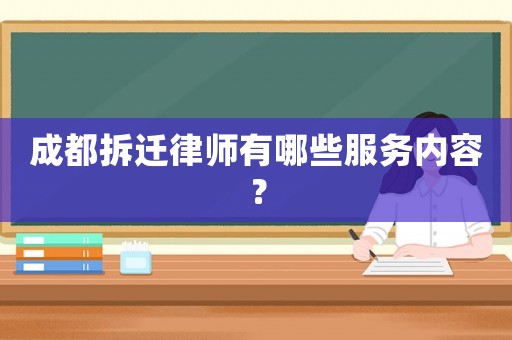 成都拆遷律師有哪些服務內容？