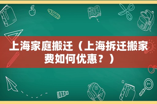 上海家庭搬遷（上海拆遷搬家費如何優惠？）