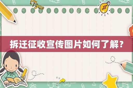 拆遷征收宣傳圖片如何了解？