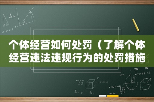 個體經營如何處罰（了解個體經營違法違規行為的處罰措施）