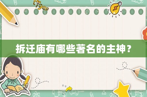 拆遷廟有哪些著名的主神？