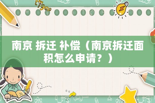 南京 拆遷 補償（南京拆遷面積怎么申請？）