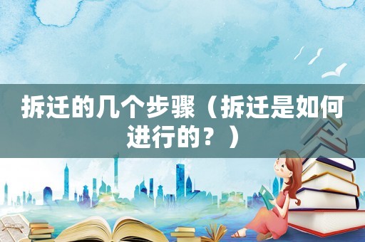 拆遷的幾個步驟（拆遷是如何進行的？）