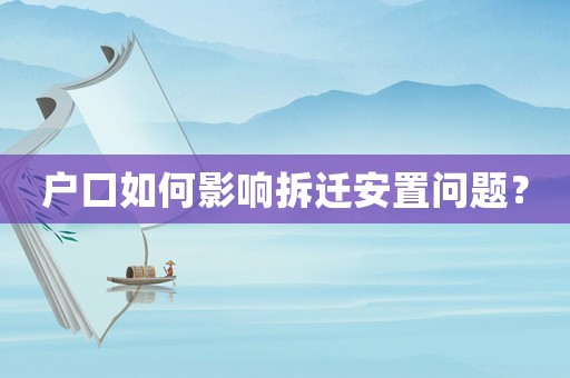 戶口如何影響拆遷安置問題？