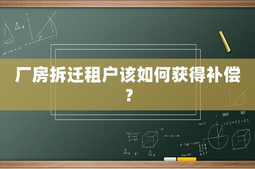 廠房拆遷租戶該如何獲得補(bǔ)償？