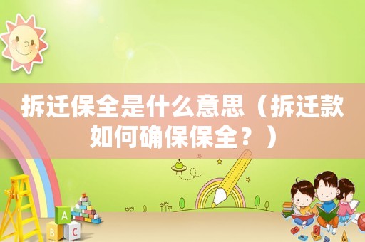 拆遷保全是什么意思（拆遷款如何確保保全？）
