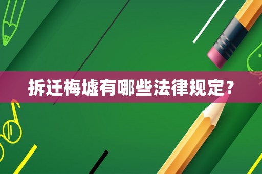 拆遷梅墟有哪些法律規(guī)定？
