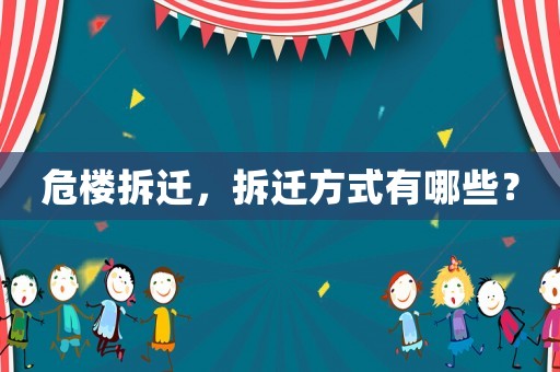 危樓拆遷，拆遷方式有哪些？