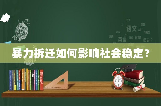 暴力拆遷如何影響社會穩定？