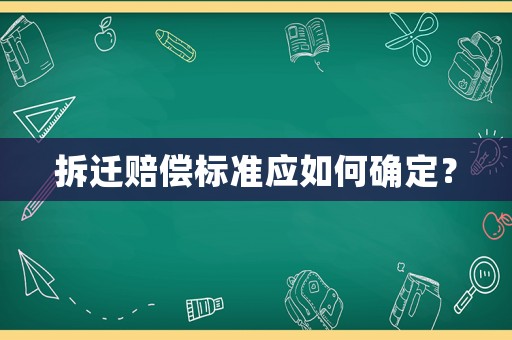 拆遷賠償標準應如何確定？