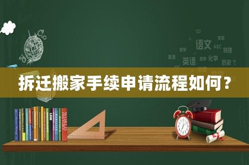 拆遷搬家手續(xù)申請流程如何？