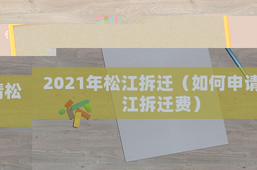 2021年松江拆遷（如何申請松江拆遷費）