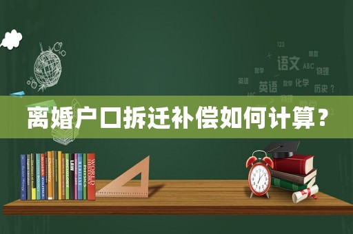 離婚戶口拆遷補償如何計算？