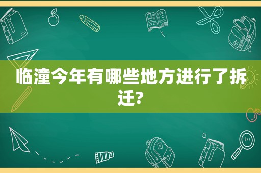 臨潼今年有哪些地方進行了拆遷?