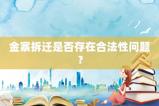 金寨拆遷是否存在合法性問題？