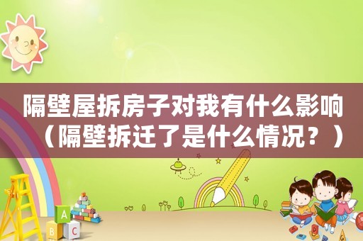 隔壁屋拆房子對我有什么影響（隔壁拆遷了是什么情況？）