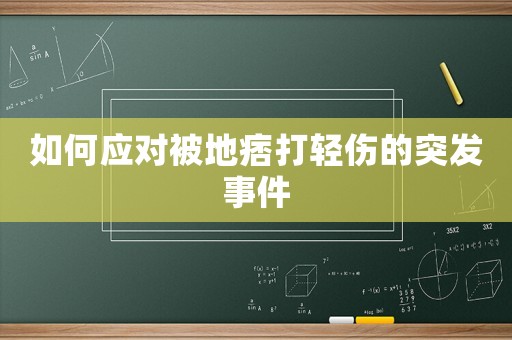 如何應對被地痞打輕傷的突發事件