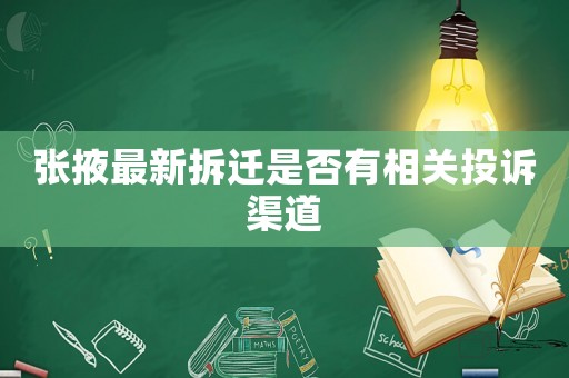 張掖最新拆遷是否有相關投訴渠道