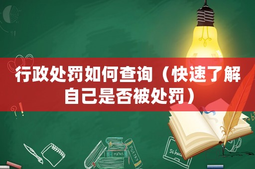 行政處罰如何查詢（快速了解自己是否被處罰）