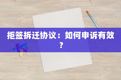 拒簽拆遷協議：如何申訴有效？