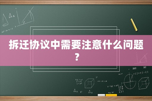 拆遷協(xié)議中需要注意什么問題？