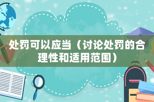 處罰可以應當（討論處罰的合理性和適用范圍）
