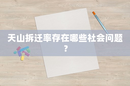 天山拆遷率存在哪些社會問題？