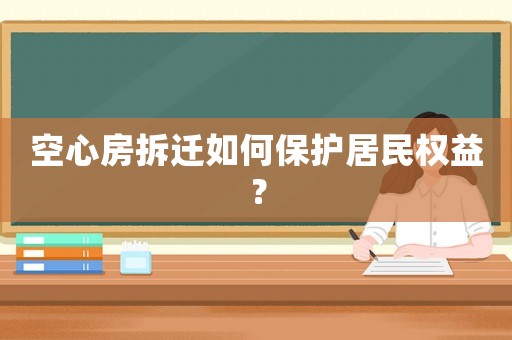 空心房拆遷如何保護居民權益？
