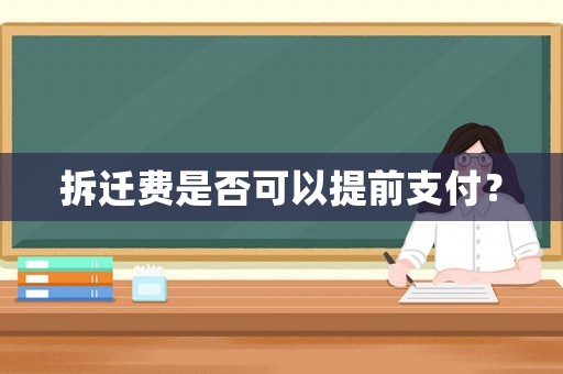 拆遷費是否可以提前支付？