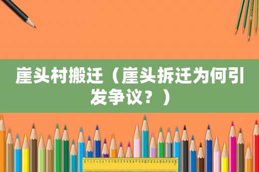 崖頭村搬遷（崖頭拆遷為何引發爭議？）