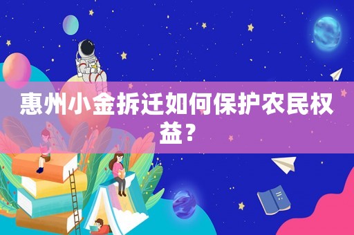 惠州小金拆遷如何保護農民權益？