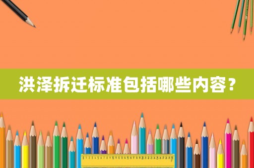 洪澤拆遷標(biāo)準(zhǔn)包括哪些內(nèi)容？