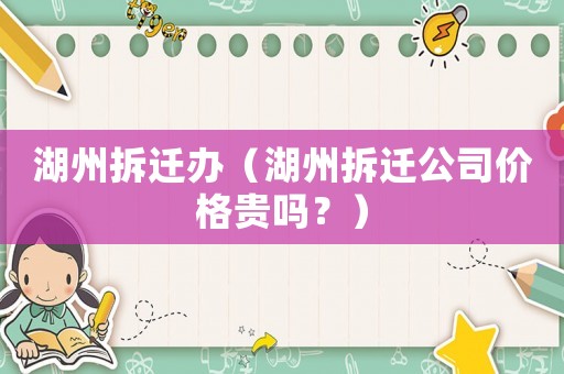 湖州拆遷辦（湖州拆遷公司價(jià)格貴嗎？）
