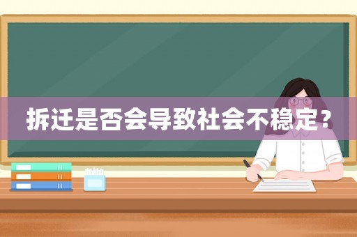 拆遷是否會導致社會不穩定？